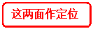圆角矩形: 这两面作定位